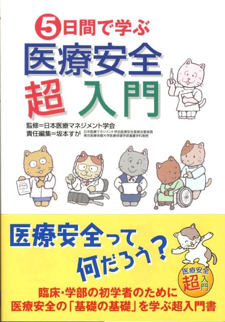 日本医療マネジメント学会 学研メディカル秀潤社イツカカンデマナブイリョウアンゼンチョウニュウモン ニホンイリョウマネジメントガッカイ 発行年月：2008年05月30日 予約締切日：2008年05月29日 ページ数：120p サイズ：単行本 ISBN：9784051530006 坂本すが（サカモトスガ） 東京医療保健大学医療保健学部看護学科教授・学科長。日本医療マネジメント学会医療安全委員会委員長（本データはこの書籍が刊行された当時に掲載されていたものです） 概論／組織のマネジメント／エラー・マネジメント／コンフリクト・マネジメント 臨床・学部の初学者のために。医療安全の「基礎の基礎」を学ぶ超入門書。本書では、「医療安全」の分野において知っておくべき基本事項を、医療安全管理の組織体制、医療事故予防活動、医療事故発生時対応の3つの側面から体系的に整理・解説し、短時間で要点を学べるように構成しています。 本 医学・薬学・看護学・歯科学 医学一般・社会医学 医事法学