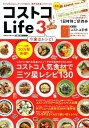 コストコLife（3） コストコ人気食材で三ツ星レシピ130 （学研ムック）