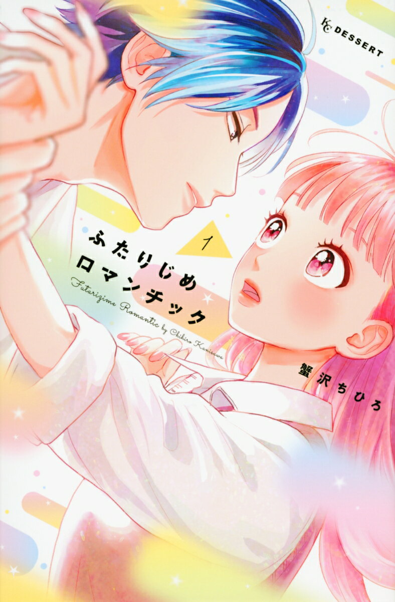 ふたりじめロマンチック 1巻