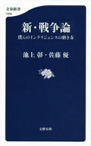 新・戦争論 僕らのインテリジェンスの磨き方