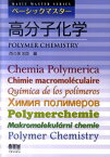 高分子化学 （ベーシックマスター） [ 西久保忠臣 ]