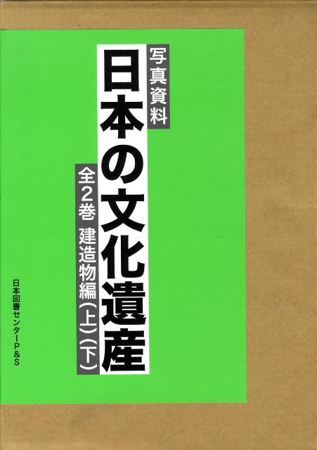 日本の文化遺産 写真資料 [ 通産企画調査会 ]