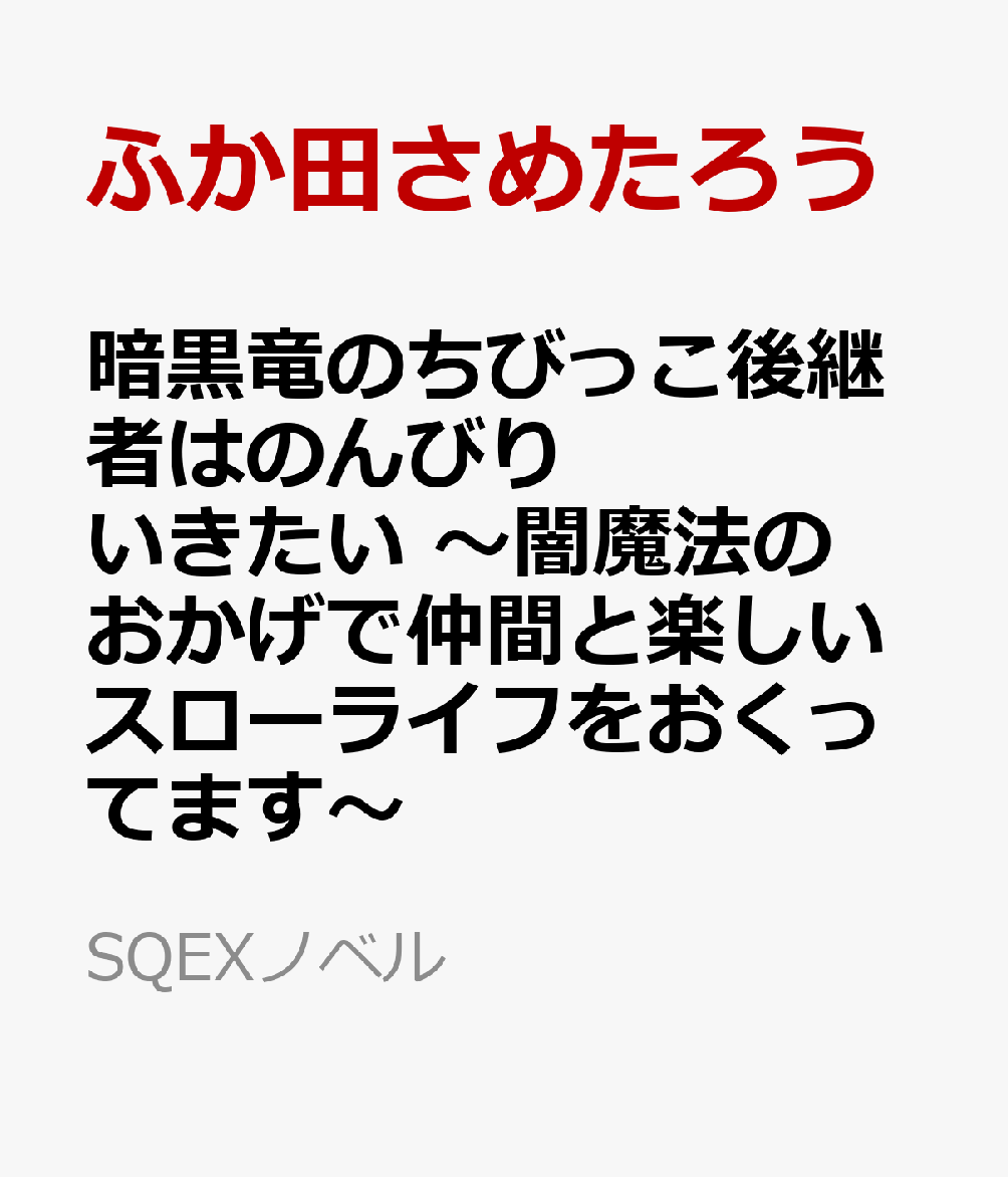暗黒竜のちびっこ後継者はのんびりいきたい 〜闇魔法のおかげで仲間と楽しいスローライフをおくってます〜