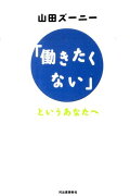 「働きたくない」というあなたへ