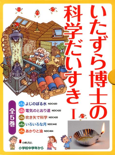 いたずら博士の科学だいすき1（全5巻セット）のサムネイル