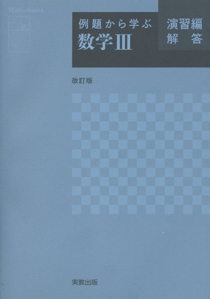 例題から学ぶ数学3演習編解答改訂版