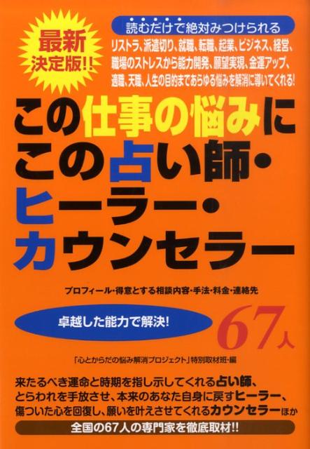 来たるべき運命と時期を指し示してくれる占い師、とらわれを手放させ、本来のあなた自身に戻すヒーラー、傷ついた心を回復し、願いを叶えさせてくれるカウンセラーほか全国の６７人の専門家を徹底取材。