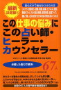 就職、転職、起業、経営、ストレスから願望実現、天職 三楽舎プロダクション 三楽舎プロダクション 星雲社コノ シゴト ノ ナヤミ ニ コノ ウラナイシ ヒーラー カウンセラー ロクジュウシチ サンラクシャ プロダクション 発行年月：2009年12月 ページ数：248p サイズ：単行本 ISBN：9784434140006 占い師（森奈緒美事務所・森奈緒美先生ー行列ができることで有名な占い師　企業から個人までオールマイティに対応／白澤伯典先生ー事業拡大、就職・転職、年収アップ…願いを叶えたいなら迷わず白澤先生！　ほか）／風水師（紫陽花の庵（あじさいのいおり）・日村妙苑先生ーこれからはコツコツがんばる本物を追求する人が必ず報われる時代。宿命は決まっています。でも、運命は自分で変えていくことができるものなのです！／ポジティブ占い・風水教室・佑乃先生）／サイキック（スピリチュアルカウンセリングサイキックコンサルティング・増田有香子先生ー強力な磁場で「引き寄せの法則」を強化　類のないサイキックパワー（超能力）で願いごとを叶える）／ヒーラー（気の交流会・千百十一先生ーライフワークは必ず見つかる！天を味方に付け仕事運を開花させよう／ヒーリングサロンスパスィーバ・Maki先生　ほか）／カウンセラー（ヒプノセラピーシェア・小倉吉裕先生ー自分で気づくこと。自分で自分を発見しながら悩みや問題を解決するのが、ヒプノセラピーの手法ですアフターフォローも充実！／オフィス・るん／ヒューマンセラピー研究所・古川貴子先生　ほか） 来たるべき運命と時期を指し示してくれる占い師、とらわれを手放させ、本来のあなた自身に戻すヒーラー、傷ついた心を回復し、願いを叶えさせてくれるカウンセラーほか全国の67人の専門家を徹底取材。 本 資格・検定 教育・心理関係資格 カウンセラー