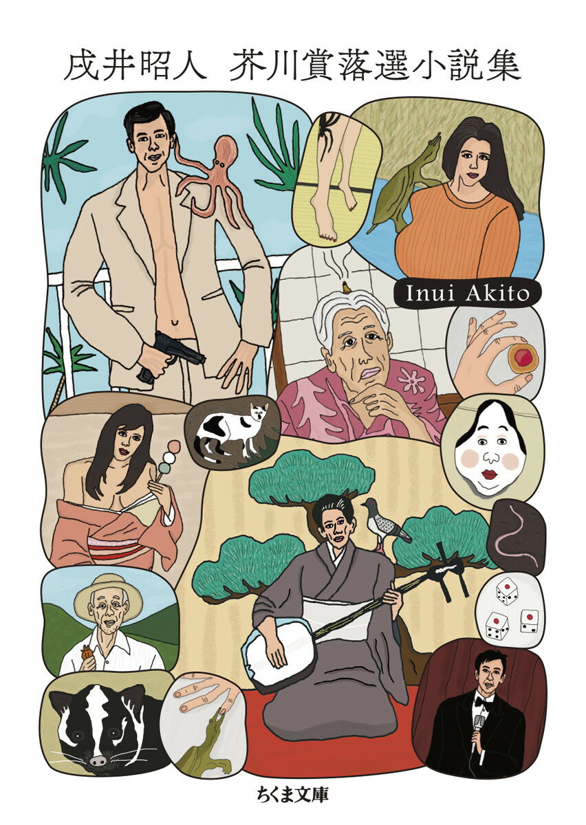 戌井昭人　芥川賞落選小説集 （ちくま文庫　いー107-1） [ 戌井 昭人 ]のサムネイル