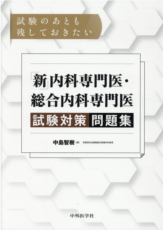 試験のあとも残しておきたい「新」内科専門医 総合内科専門医試験対策問題集 中島智樹