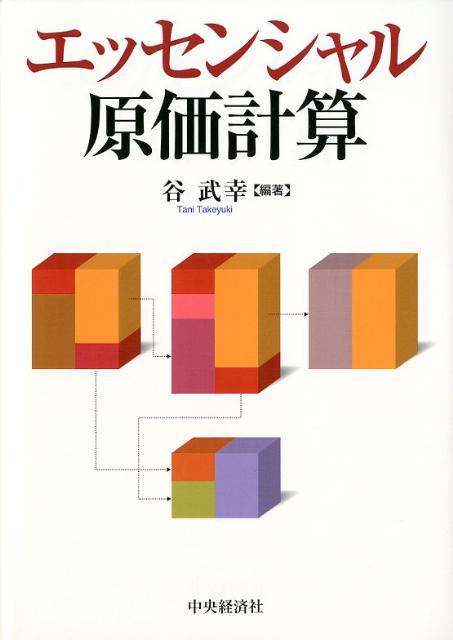 エッセンシャル原価計算 [ 谷武幸 ]