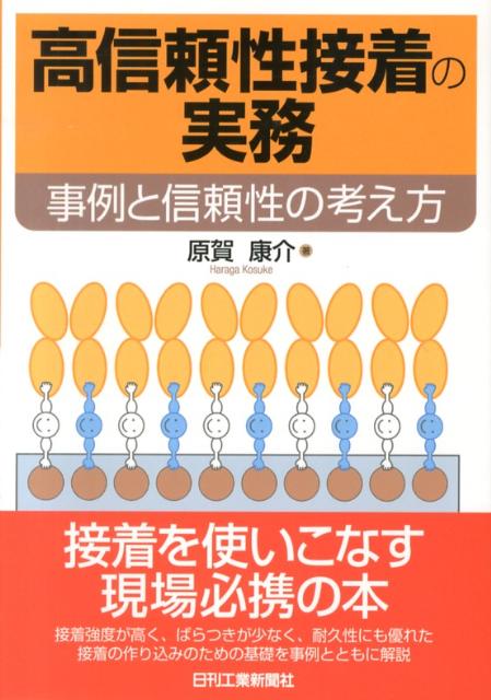 高信頼性接着の実務