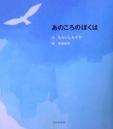 あのころのぼくは