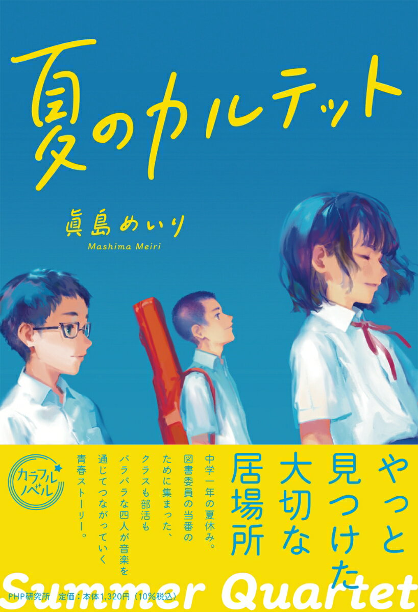 やっと見つけた大切な居場所。中学一年の夏休み。図書委員の当番のために集まった、クラスも部活もバラバラな四人が音楽を通じてつながっていく青春ストーリー。