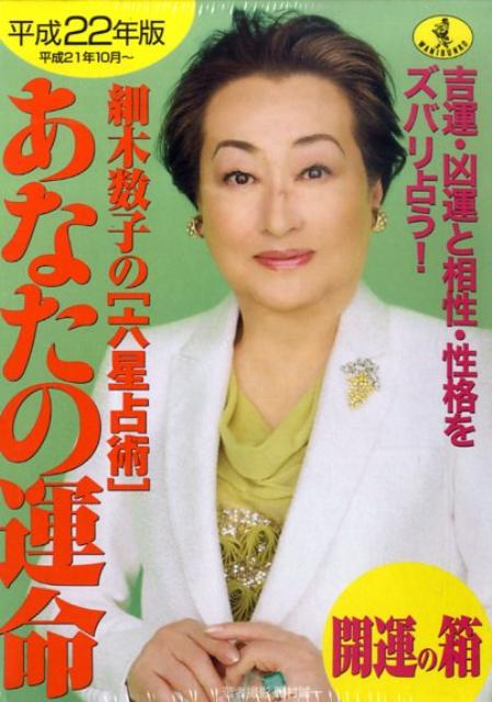 細木数子の「六星占術」あなたの運命開運の箱（平成22年版） （ワニ文庫） [ 細木数子 ]