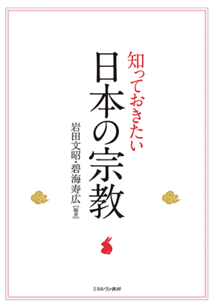 知っておきたい 日本の宗教 [ 岩田　文昭 ]