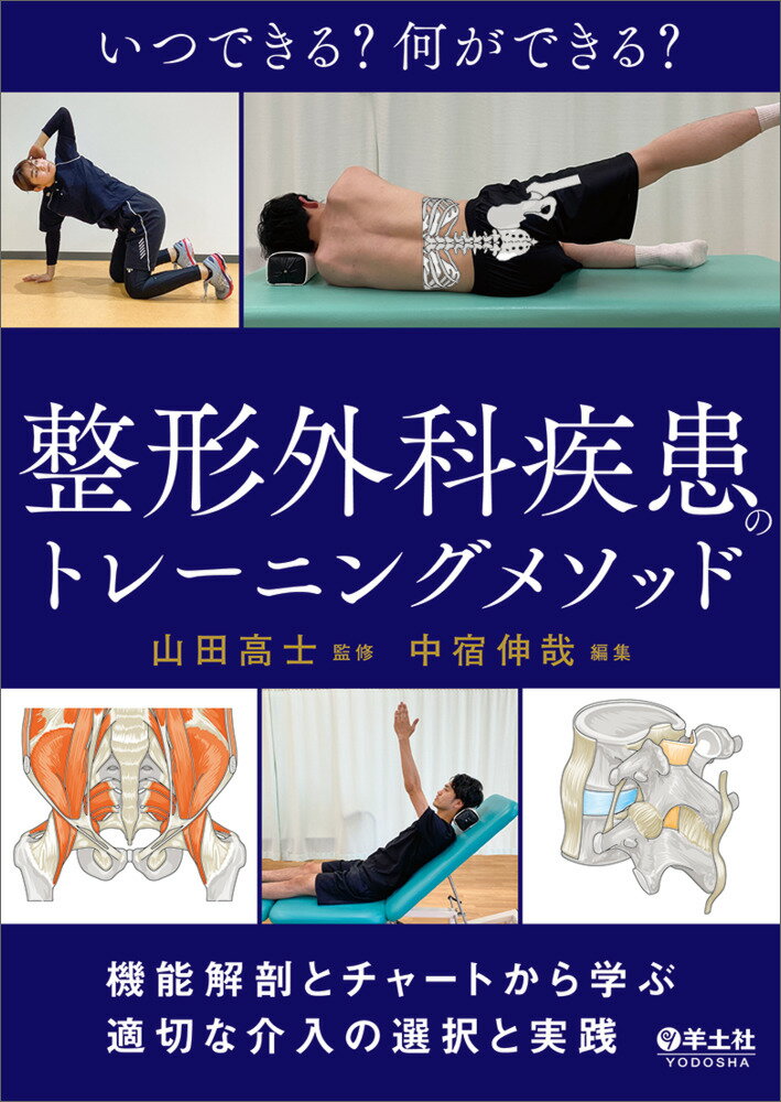 いつできる？何ができる？整形外科疾患のトレーニングメソッド