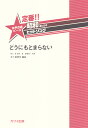 定番！！昭和あたりのヒットソング どうにもとまらない 女声合唱ピース