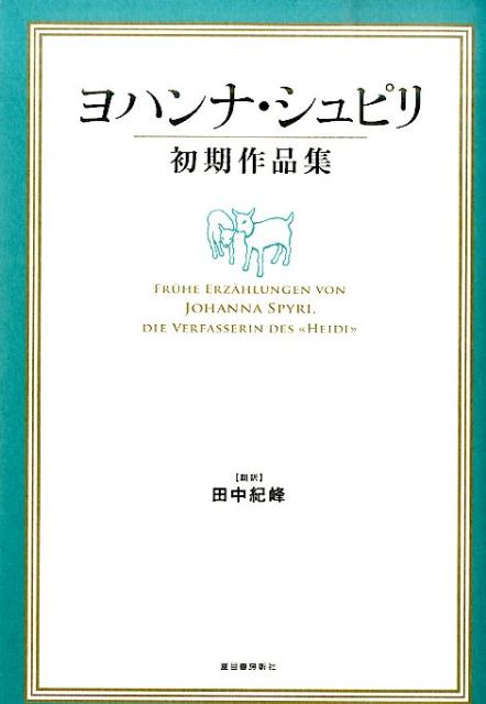 ヨハンナ・シュピリ初期作品集