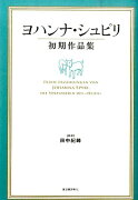 ヨハンナ・シュピリ初期作品集