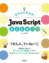 きちんとわかる！Java Scriptとことん入門 大津真