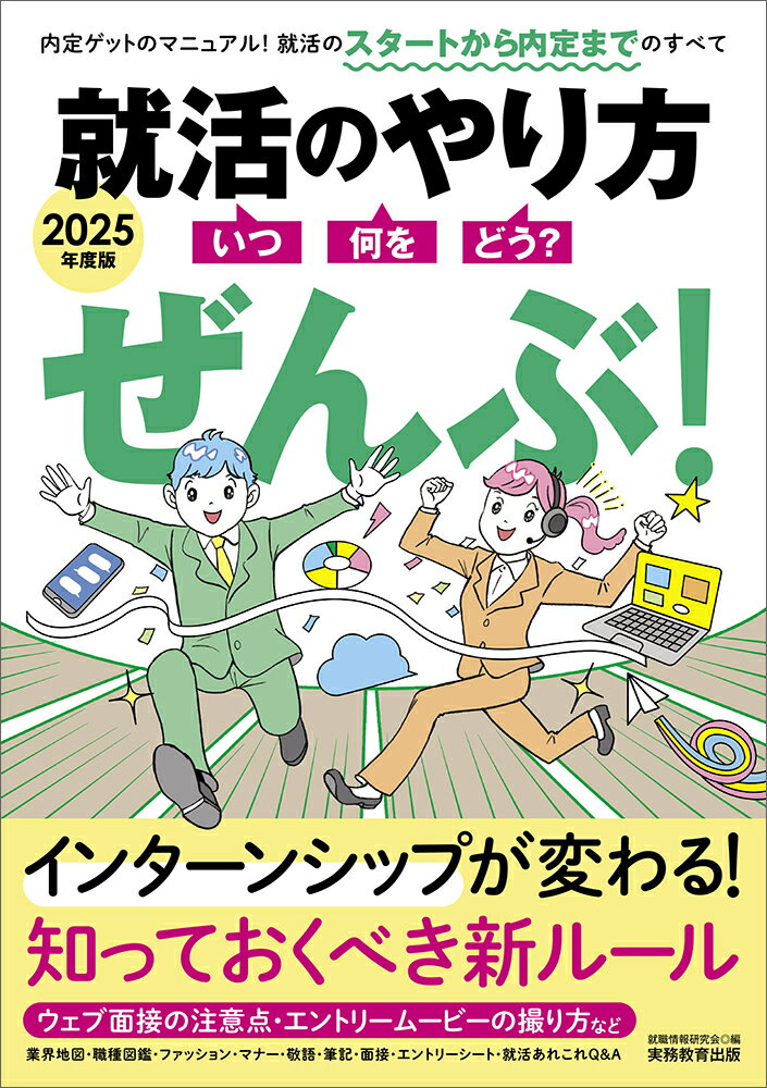 インターンシップが変わる！知っておくべき新ルール。ウェブ面接の注意点・エントリームービーの撮り方など業界地図・職種図鑑・ファッション・マナー・敬語・筆記・面接・エントリーシート・就活あれこれＱ＆Ａ。