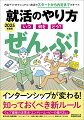 インターンシップが変わる！知っておくべき新ルール。ウェブ面接の注意点・エントリームービーの撮り方など業界地図・職種図鑑・ファッション・マナー・敬語・筆記・面接・エントリーシート・就活あれこれＱ＆Ａ。