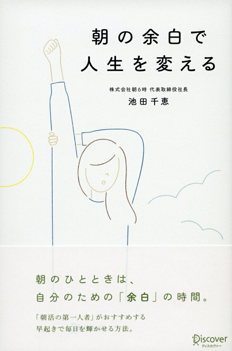 池田 千恵 ディスカヴァー・トゥエンティワンアサ ノ ヨハク デ ジンセイ オ カエル イケダ,チエ 発行年月：2016年11月 サイズ：単行本 ISBN：9784799320006 池田千恵（イケダチエ） 株式会社朝6時代表取締役社長。福島県生まれ。二度の大学受験失敗を機に早起きに目覚め、半年の早朝勉強で慶應義塾大学総合政策学部に入学。外食企業、外資系コンサルティング会社をへて、2009年に『「朝4時起き」で、すべてがうまく回りだす！』（マガジンハウス）を刊行。早起きによる思考整理／情報発信／時間管理／目標達成手法を著書や講演、企業研修などで紹介した実績をもとに、株式会社朝6時を創業（本データはこの書籍が刊行された当時に掲載されていたものです） 序章　なぜ、朝の余白が必要なのか／第1章　人生の余白をつくる／第2章　身体に余白をつくる／第3章　仕事に余白をつくる／第4章　勉強に余白をつくる／第5章　人間関係に余白をつくる／第6章　家族関係に余白をつくる 本 ビジネス・経済・就職 その他 人文・思想・社会 宗教・倫理 倫理学