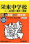 栄東中学校(A・東大1)(平成29年度用) 2,268円