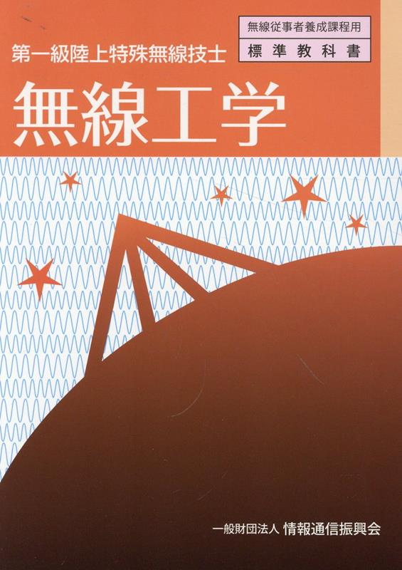 無線工学第6版 第一級陸上特殊無線技士 （無線従事者養成課程用標準教科書） [ 情報通信振興会 ]