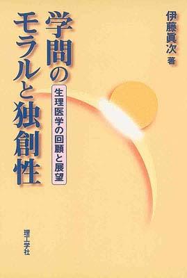 学問のモラルと独創性