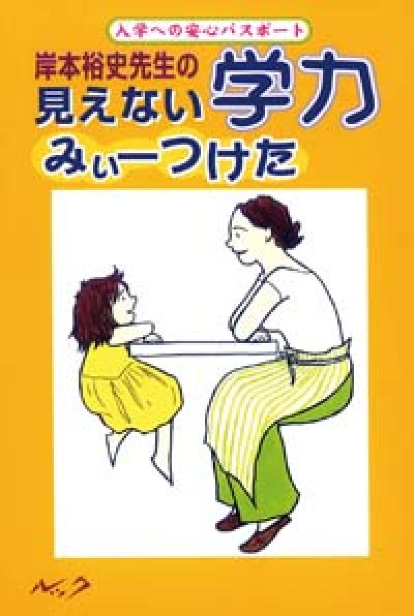 岸本裕史先生の見えない学力みぃーつけた