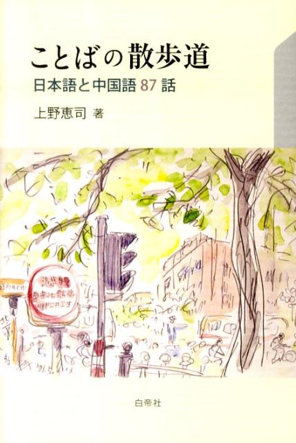 生涯一語学教師をモットーとする著者の軽妙な日中言語文化比較エッセイ。