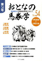 おとなの馬券学（54）