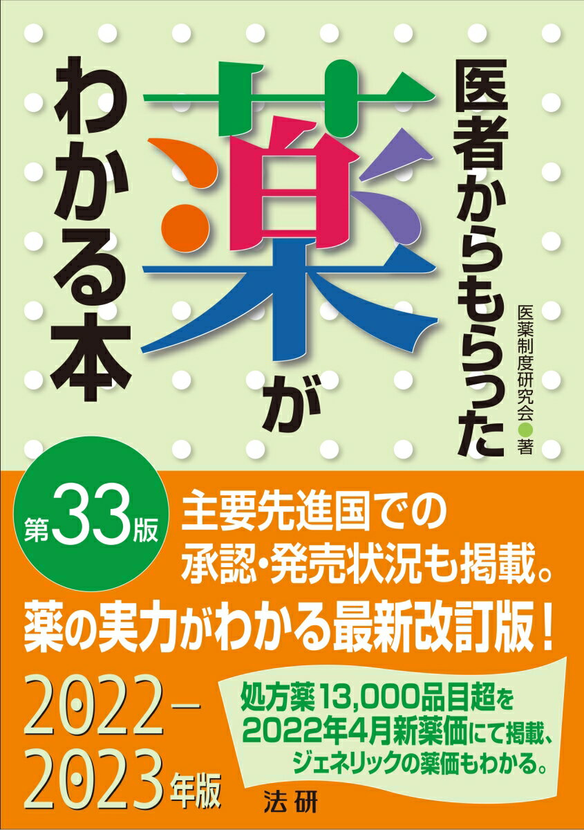 医者からもらった薬がわかる本 第33版