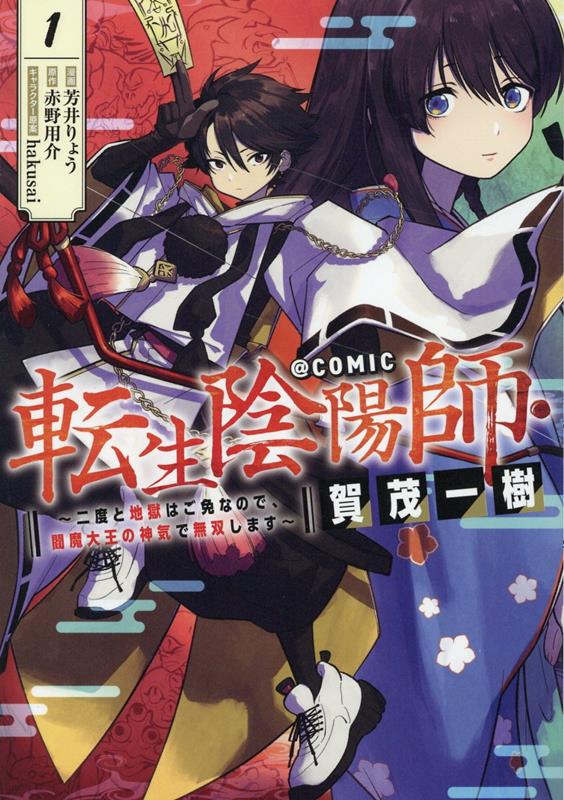 転生陰陽師・賀茂一樹〜二度と地獄はご免なので、閻魔大王の神気で無双します〜＠COMIC 第1巻