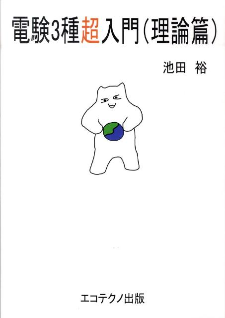 電験3種超入門（理論篇）