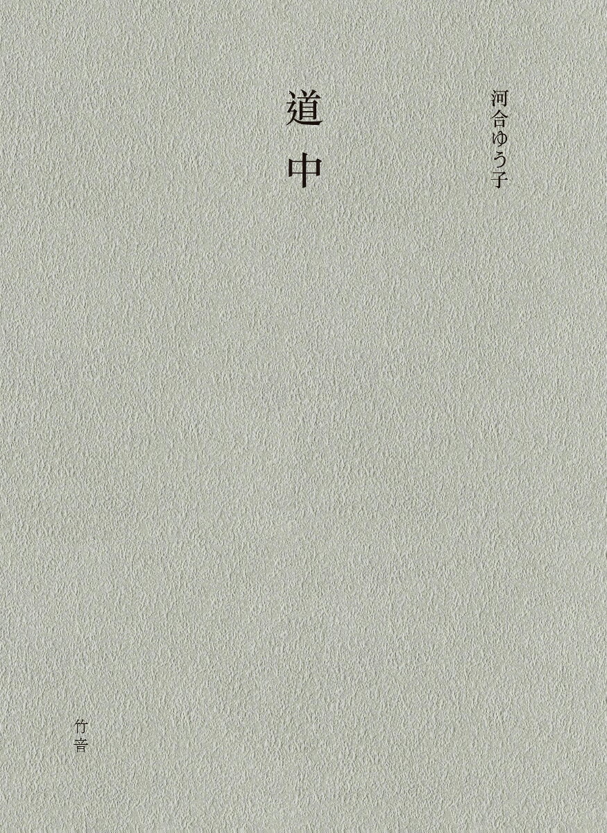 道中 書影