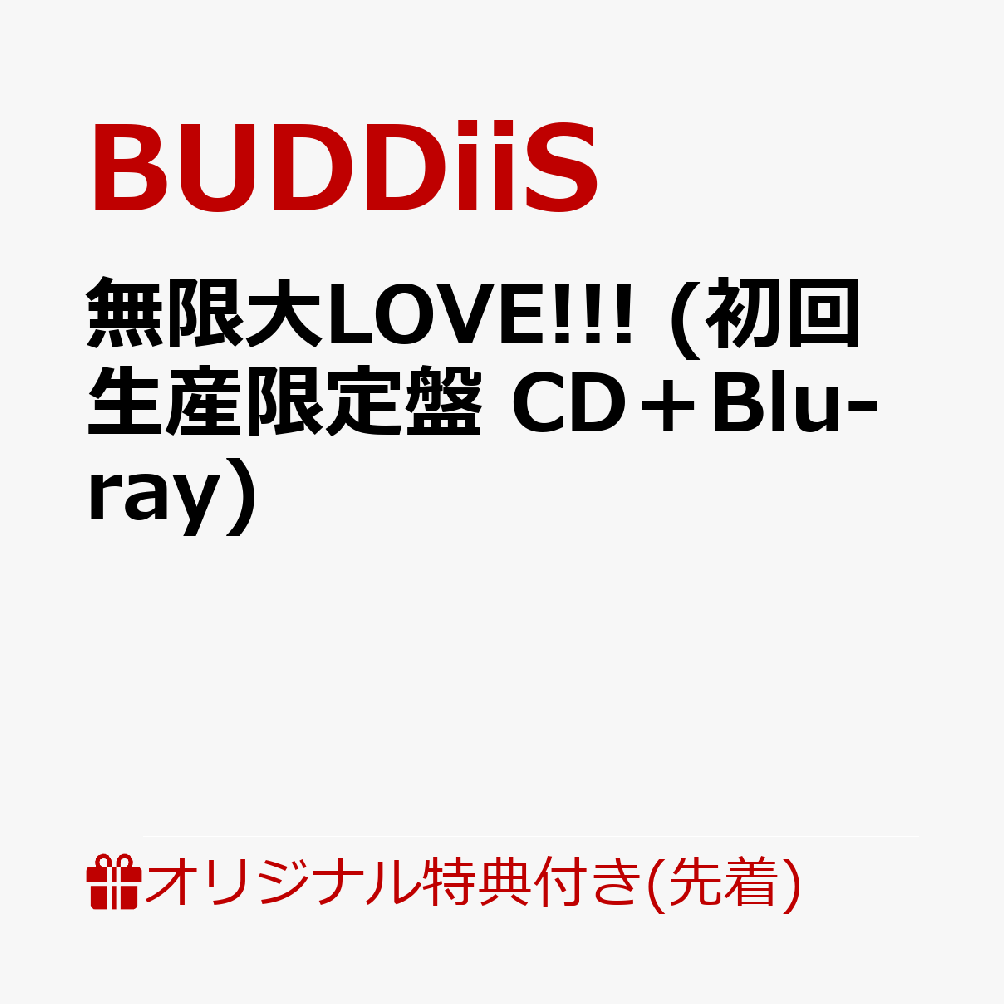 BUDDiiS メジャー2ndシングル

〜キミの生活に、BUDDiiSを。〜
今作のテーマは“ヒーロー”。みんなの味方=BUDDiiS！
愛を超えて、存在を肯定する。宇宙が公認(せざるを得ない)ポジティブソング！
楽しいだけじゃない。でも、この宇宙にいらない存在なんてひとつもない。
BUDDiiSの原点であり定義となる「みんな違ってみんないい」を大袈裟なほどに伝える楽曲。
