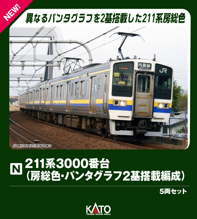 211系3000番台(房総色・パンタグラフ2基搭載編成) 5両セット 【10-1856】 (鉄道模型 Nゲージ)