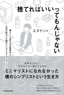 捨てればいいってもんじゃない 暮らしと生き方を簡素化して人生が変わった僕のシンプリストライフの表紙