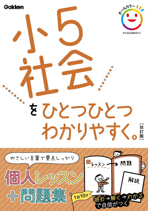 小5社会をひとつひとつわかりやすく。　改訂版 （小学ひとつひとつわかりやすく） [ 学研プラス ]