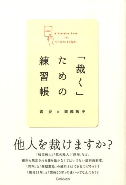 「裁く」ための練習帳