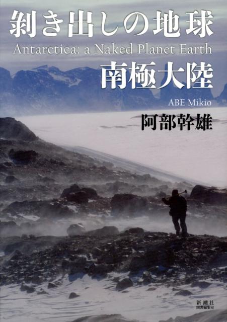 剥き出しの地球 南極大陸