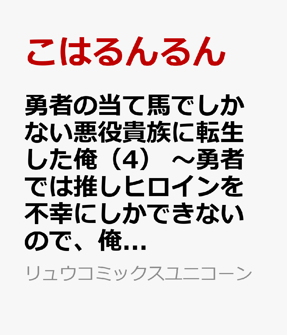 勇者の当て馬でしかない悪役貴族に転生した俺 4巻　〜勇者では推しヒロインを不幸にしかできないので、俺が彼女を幸せにするためにゲーム知識と過剰な努力でシナリオをぶっ壊します〜