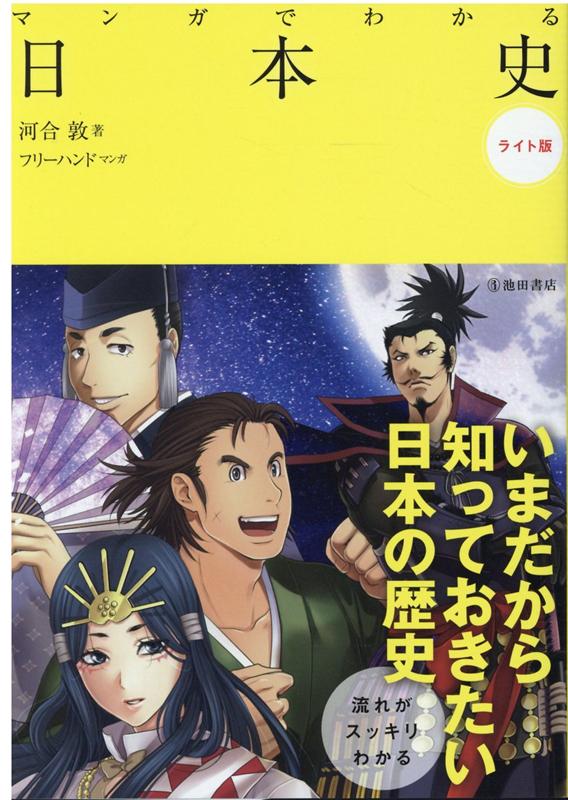 マンガでわかる日本史 ライト版