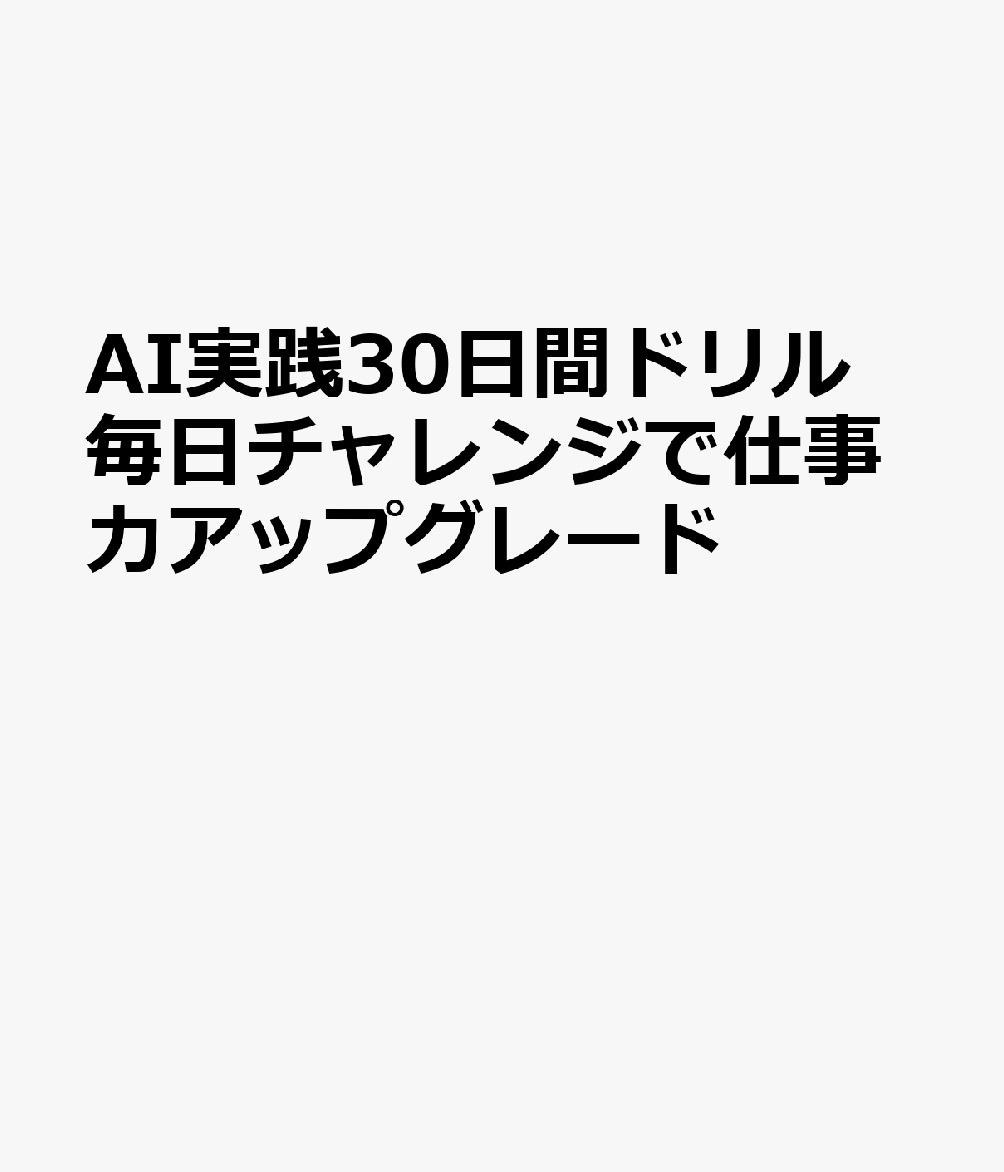 AI実践30日間ドリル 毎日チャレンジで仕事力アップグレード