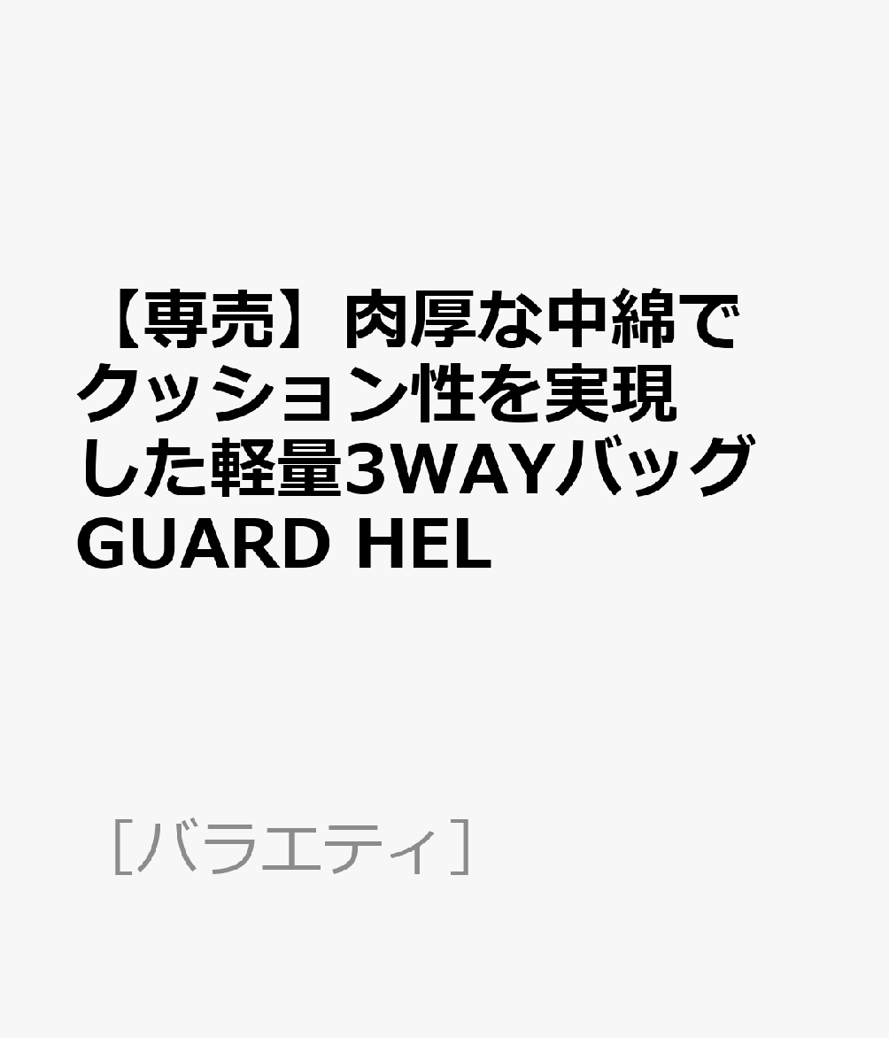 【専売】肉厚な中綿でクッション性を実現した軽量3WAYバッグ GUARD HEL