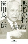 悪名の棺 笹川良一伝 （幻冬舎文庫） [ 工藤美代子 ]