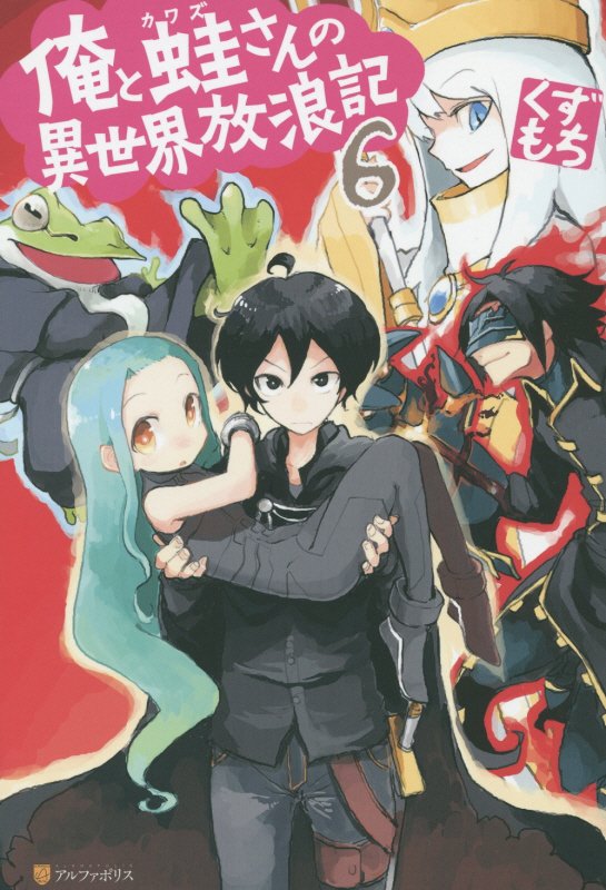 俺と蛙さんの異世界放浪記（6）